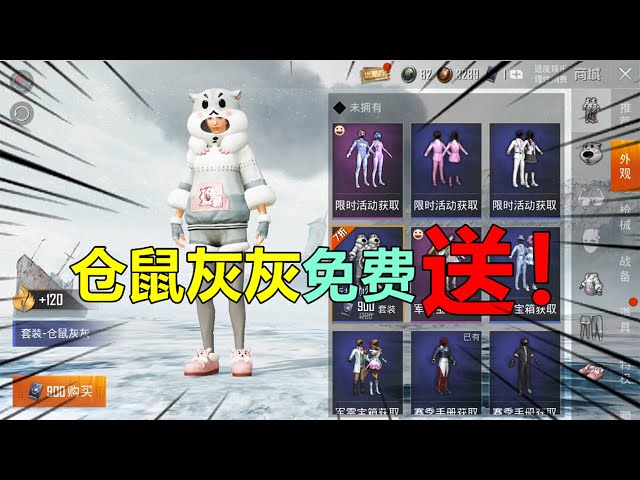 和平精英: 仓鼠灰灰套装,居然能免费获得,还不赶紧试试
